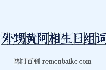 外甥黄阿相生日组词是什么意思的图片